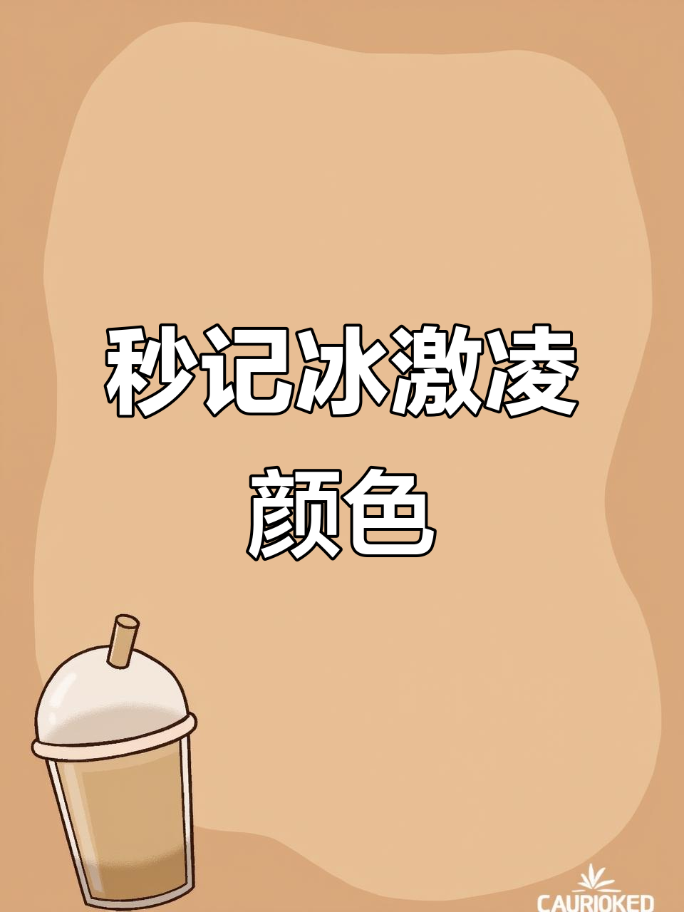 一秒钟记住“icecream”香草冰淇淋色,轻松背单词!