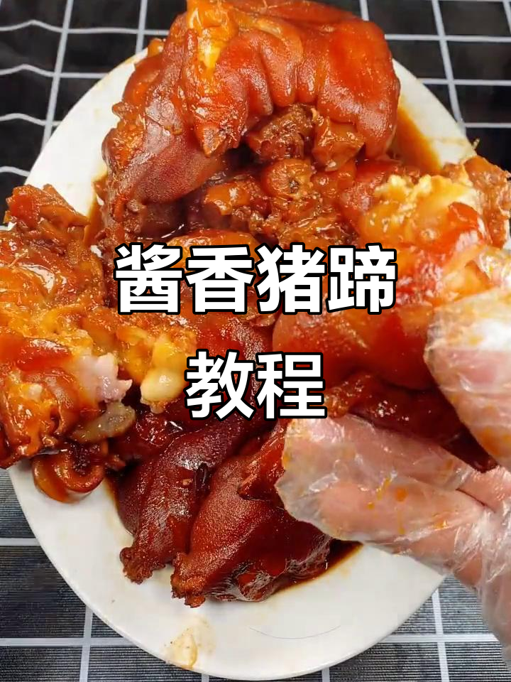 年夜饭必备!酱香猪蹄轻松做,软烂入味超下饭