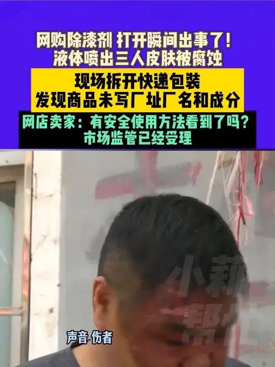 4月22日采访 河南新郑 网购除漆剂 打开瞬间出事了!液体喷出三人皮肤被腐蚀 现场拆开快递