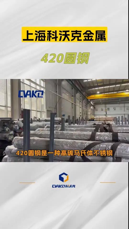 420圆钢 420圆钢是一种高碳马氏体不锈钢,以其优异的硬度和耐磨性能著称。该材料通过精确