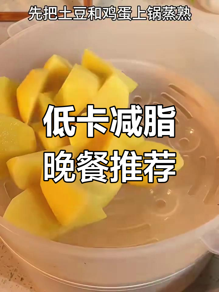 七道低卡晚餐,轻松瘦身不饿肚