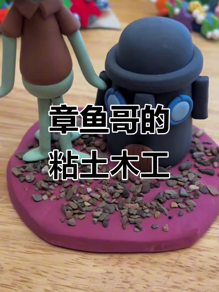 章鱼哥带你玩转比奇堡,粘土手工大冒险