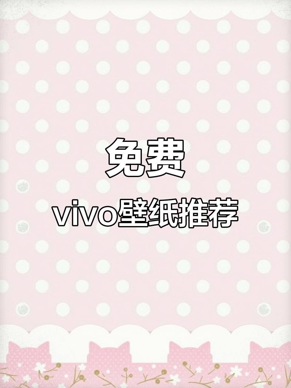 vivo手机免费壁纸推荐,超美高清图片等你来选