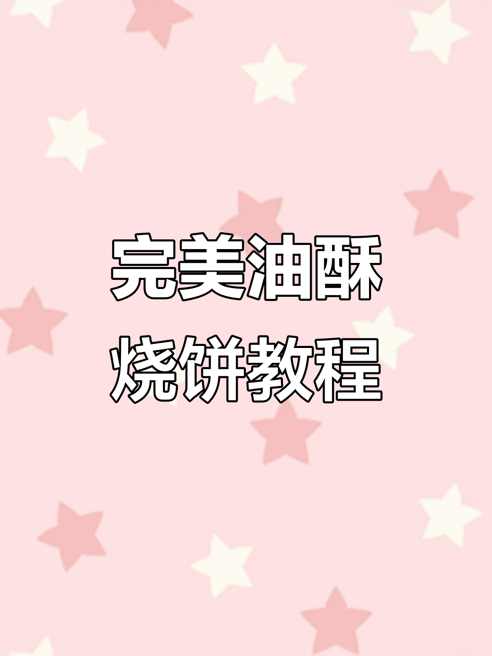 油酥烧饼制作全攻略,外焦里嫩多层口感秘诀