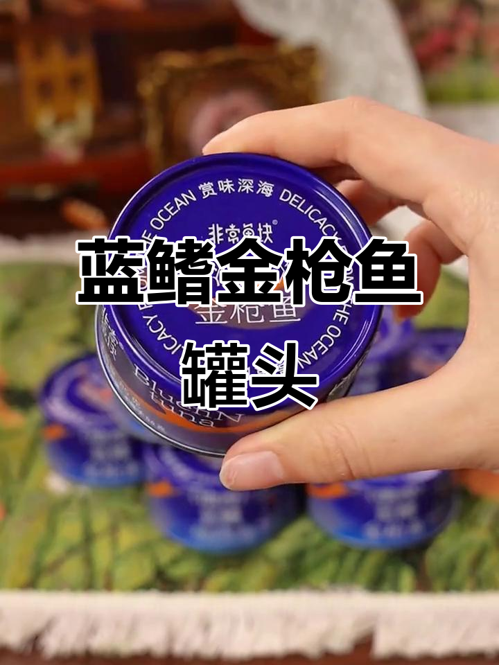 蓝鳍金枪鱼罐头,过年送礼必备!
