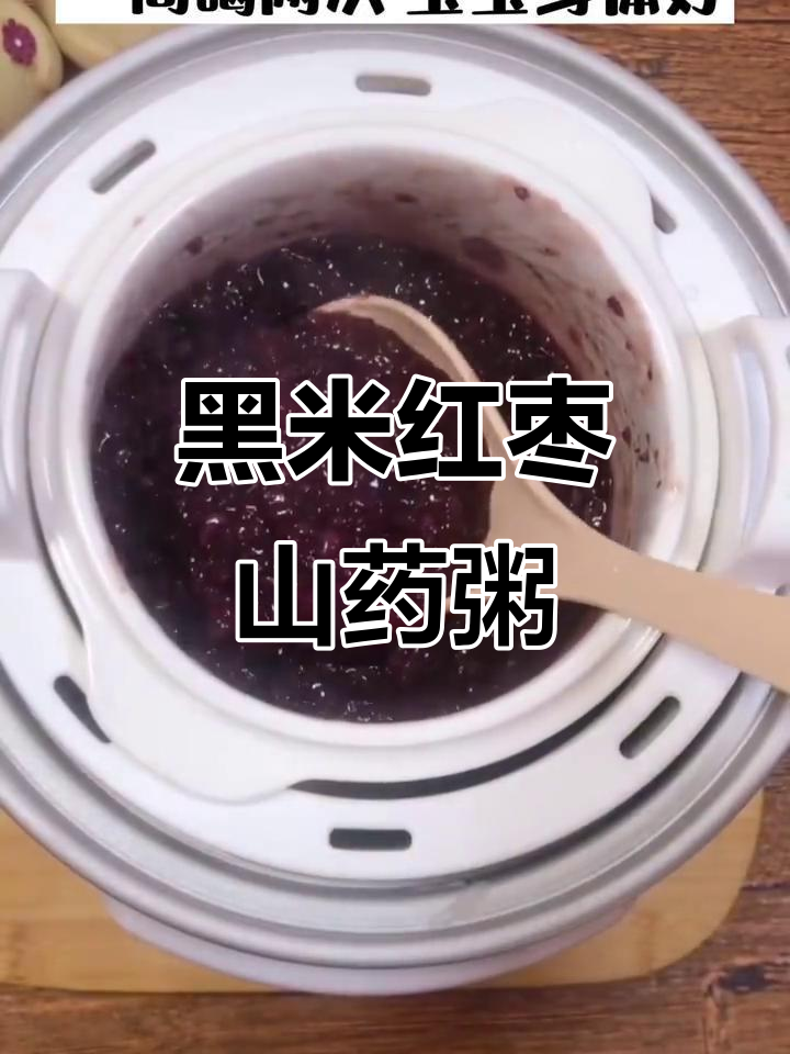8月养生推荐:红枣山药黑米粥,补铁补血又养胃