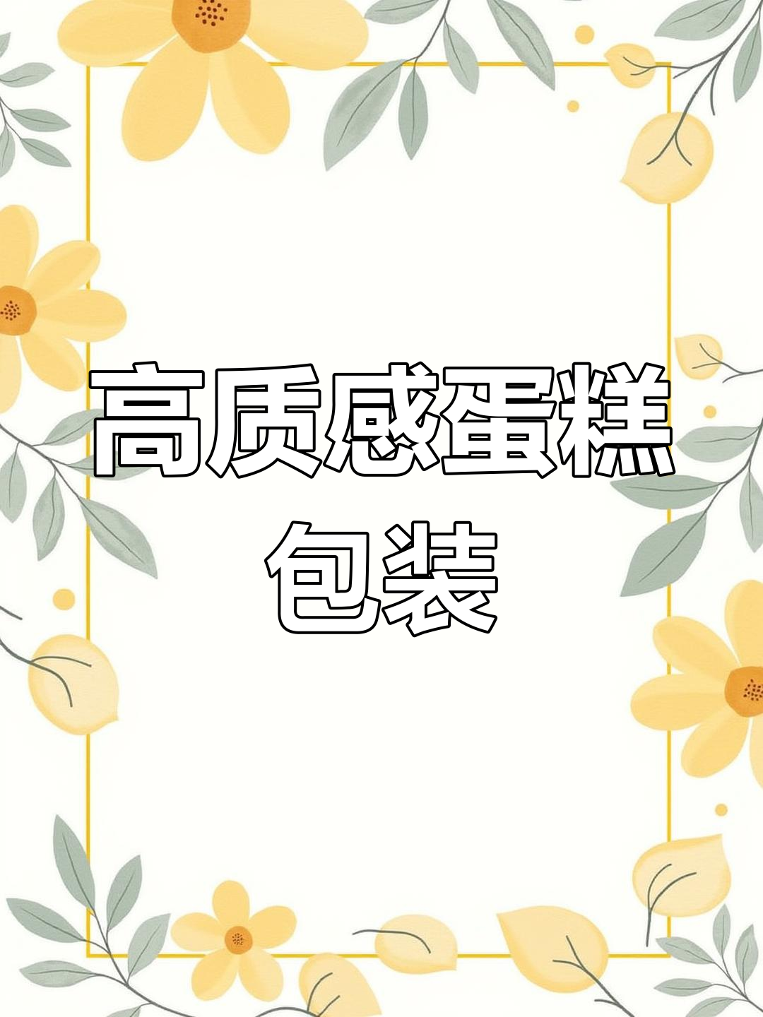 蛋糕包装升级,精致细节尽显高级感