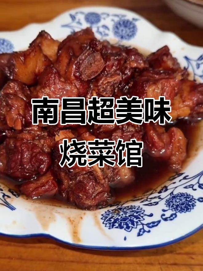 南昌隐藏美食大揭秘,烧菜馆特色鸭肉必试!