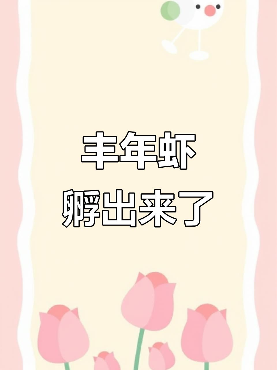 丰年虾孵化成功,竟然和亚卡龙长得像!
