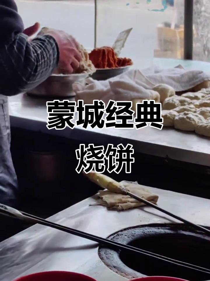 蒙城老字号烧饼,味道让人怀念