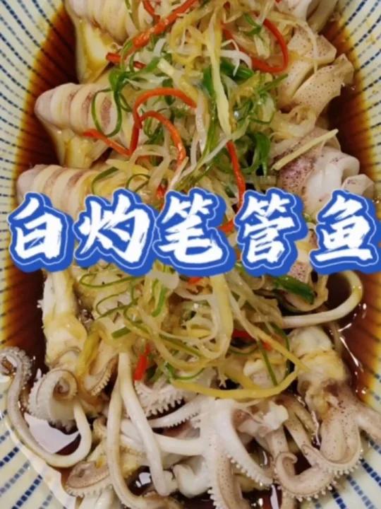 白灼笔管鱼 能不能给她吃出来海豹似的掌声?