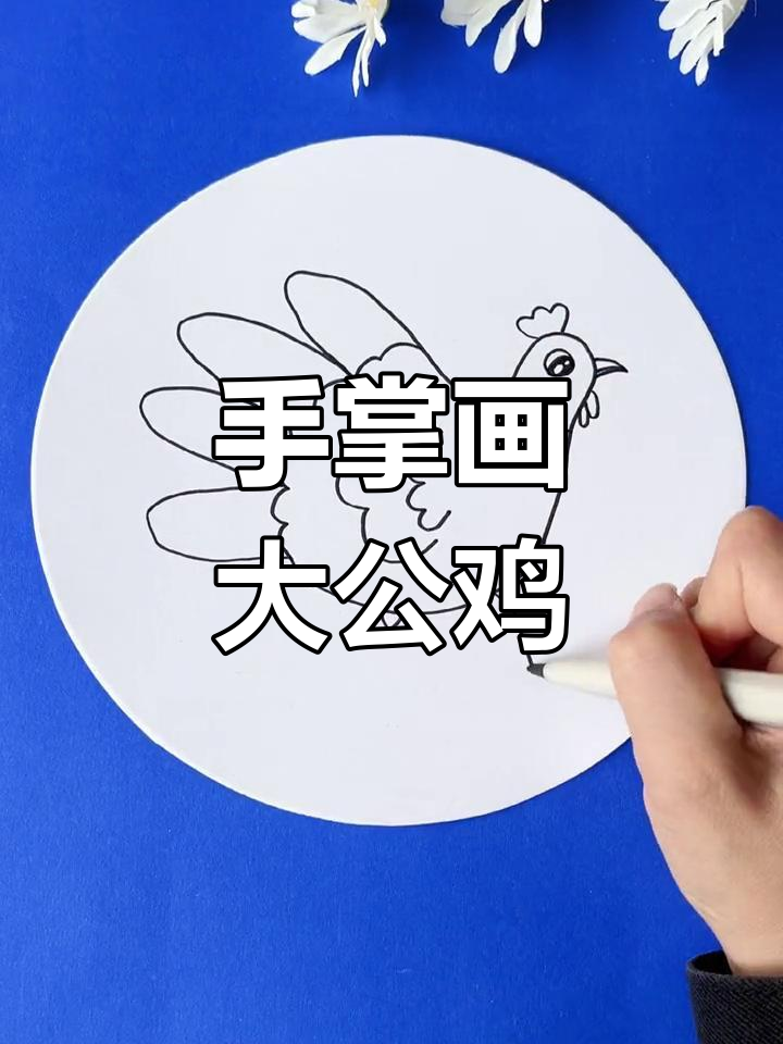 幼儿园创意手掌画:大公鸡的神奇愿望