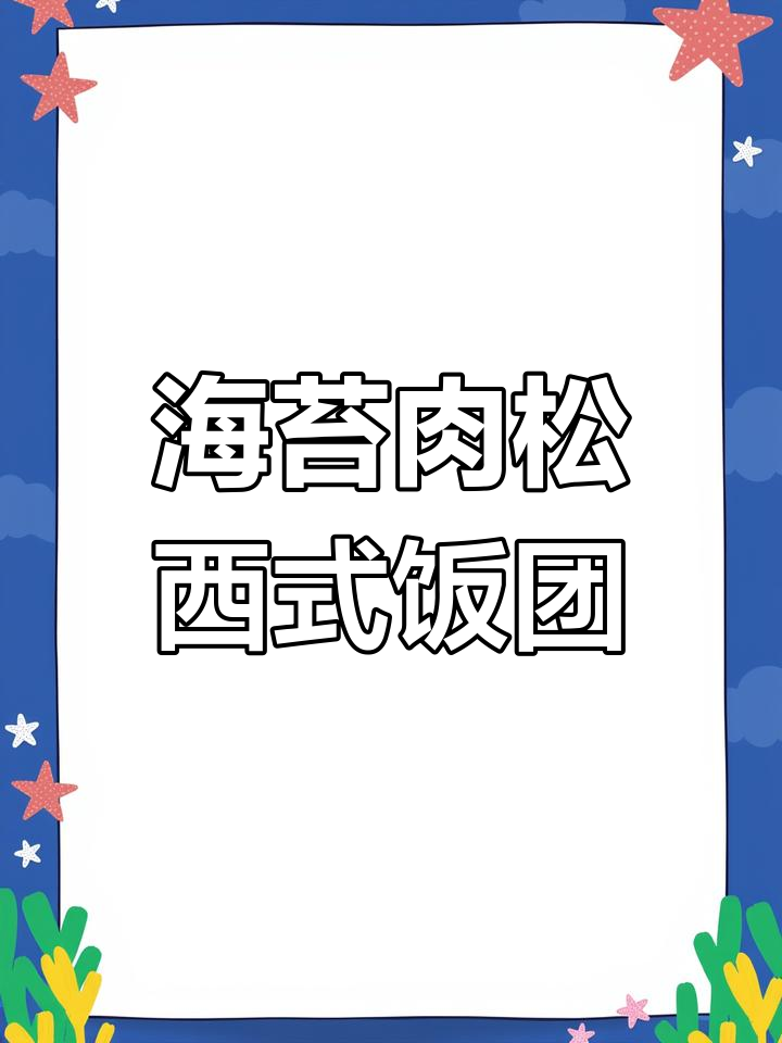 西式饭团面包,海苔肉松馅料超诱人!