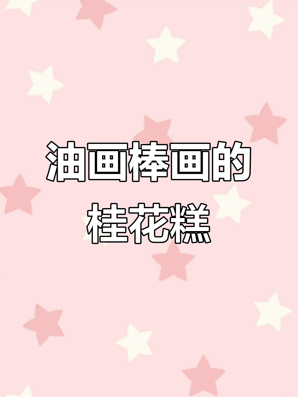 爸爸用油画棒画桂花糕，立体效果超逼真