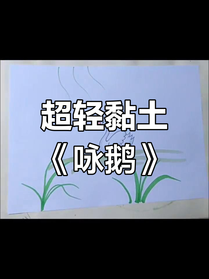 儿童古诗手抄报:咏鹅简笔画