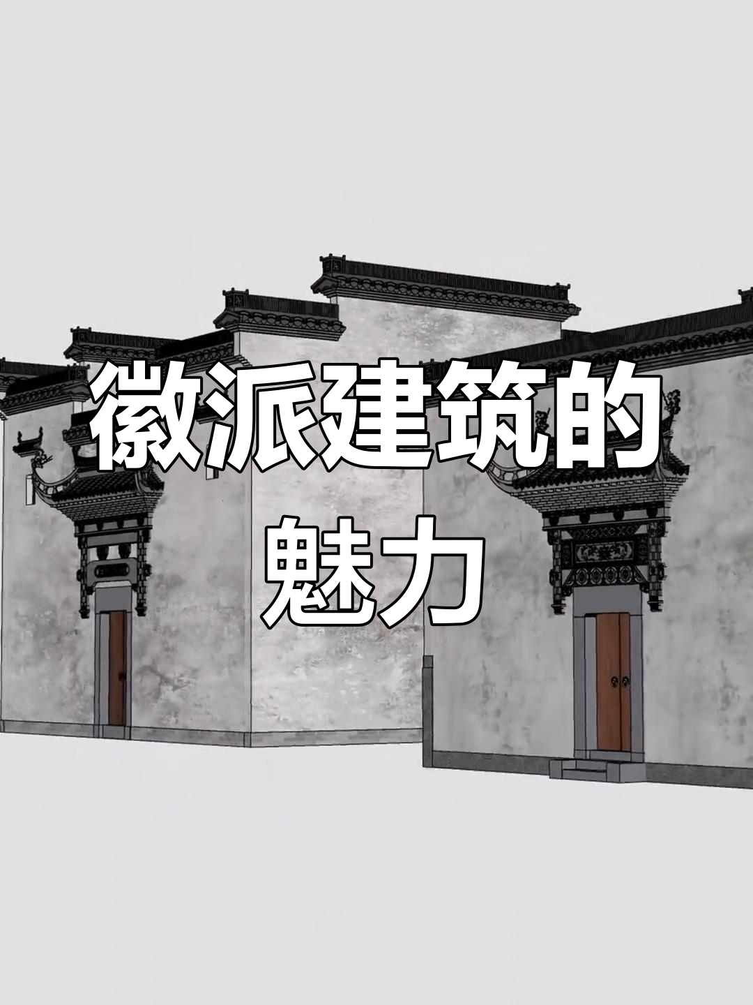 徽派建筑为何吸引艺术家?你曾有过怎样的写生体验?