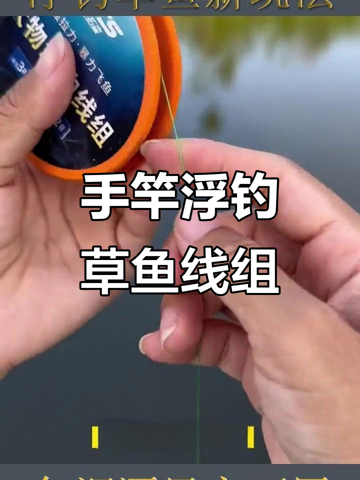 浮钓草鱼必备线组，手竿炒鱼轻松上手