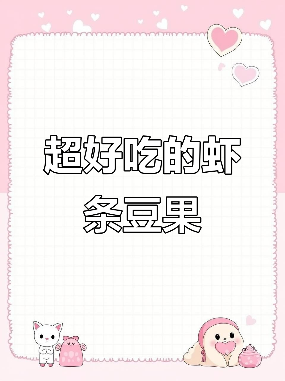 虾条豆果酥脆可口,越嚼越香!吃上一口停不下来