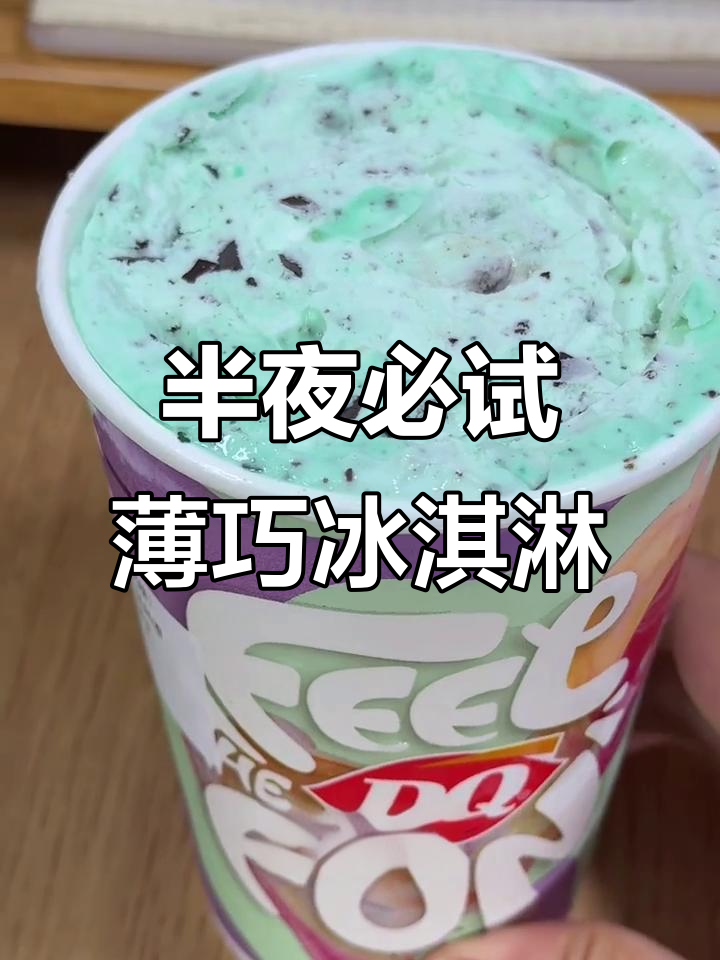 深夜薄荷巧克力冰淇淋,外送比门店还好吃!