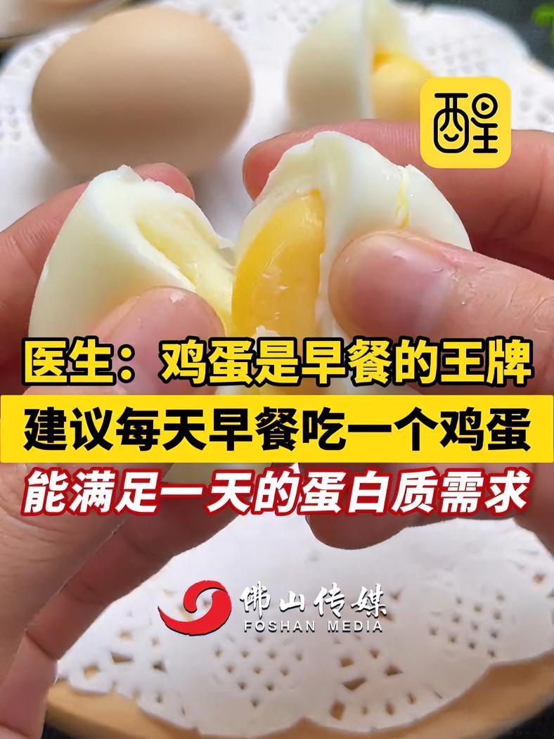 医生:鸡蛋是早餐的王牌,建议每天早餐吃一个鸡蛋,能满足一天的蛋白质需求。(编辑:郭少媚;责