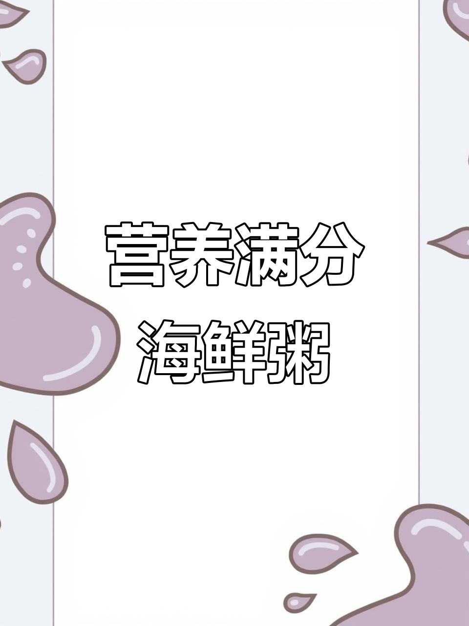 鲜美虾鲍粥,高中生必备营养餐,秒杀一切外卖!