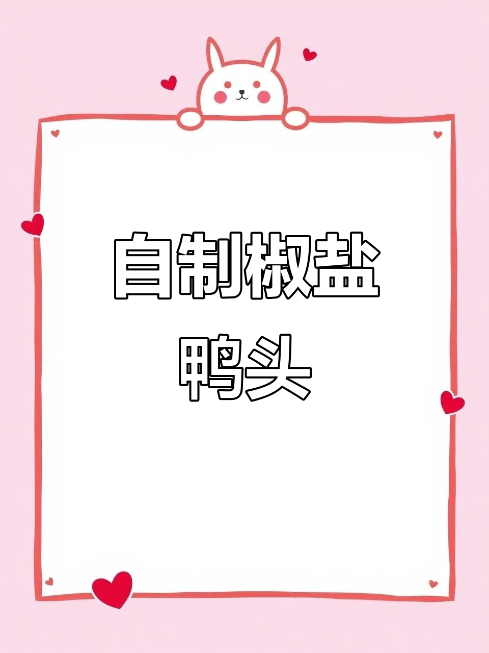学会做椒盐鸭头，香脆可口，省去排队的麻烦！