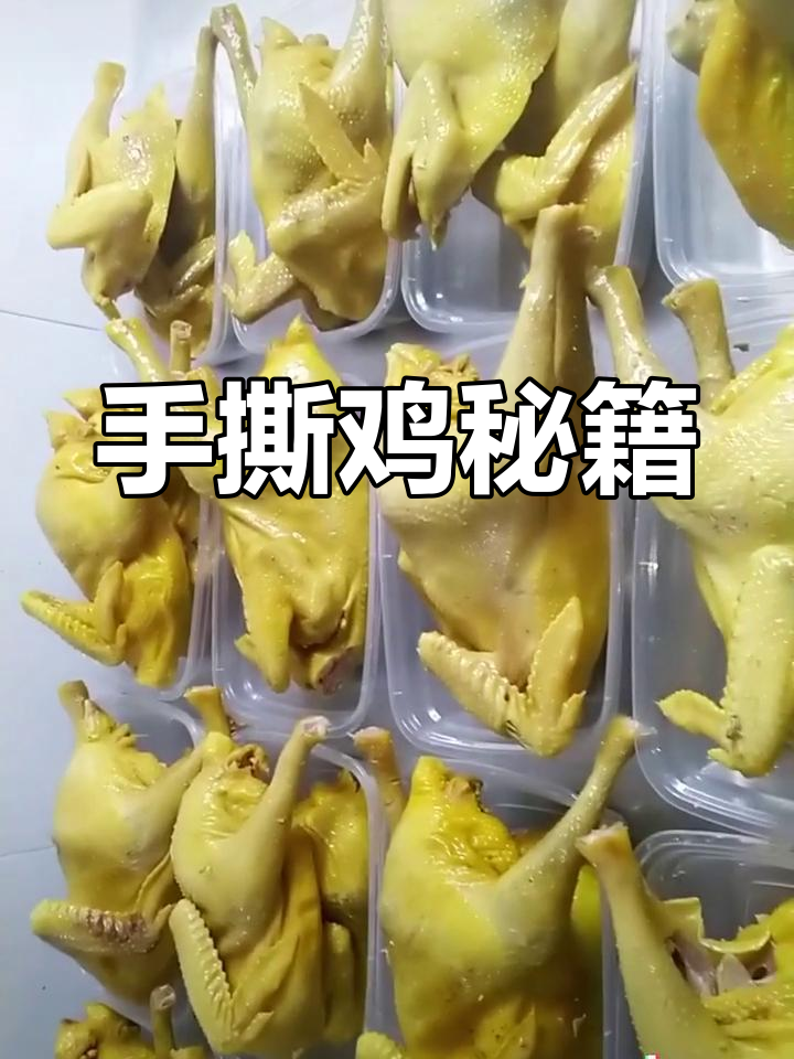 脆皮手撕鸡秘诀,柳州正宗配方大公开!