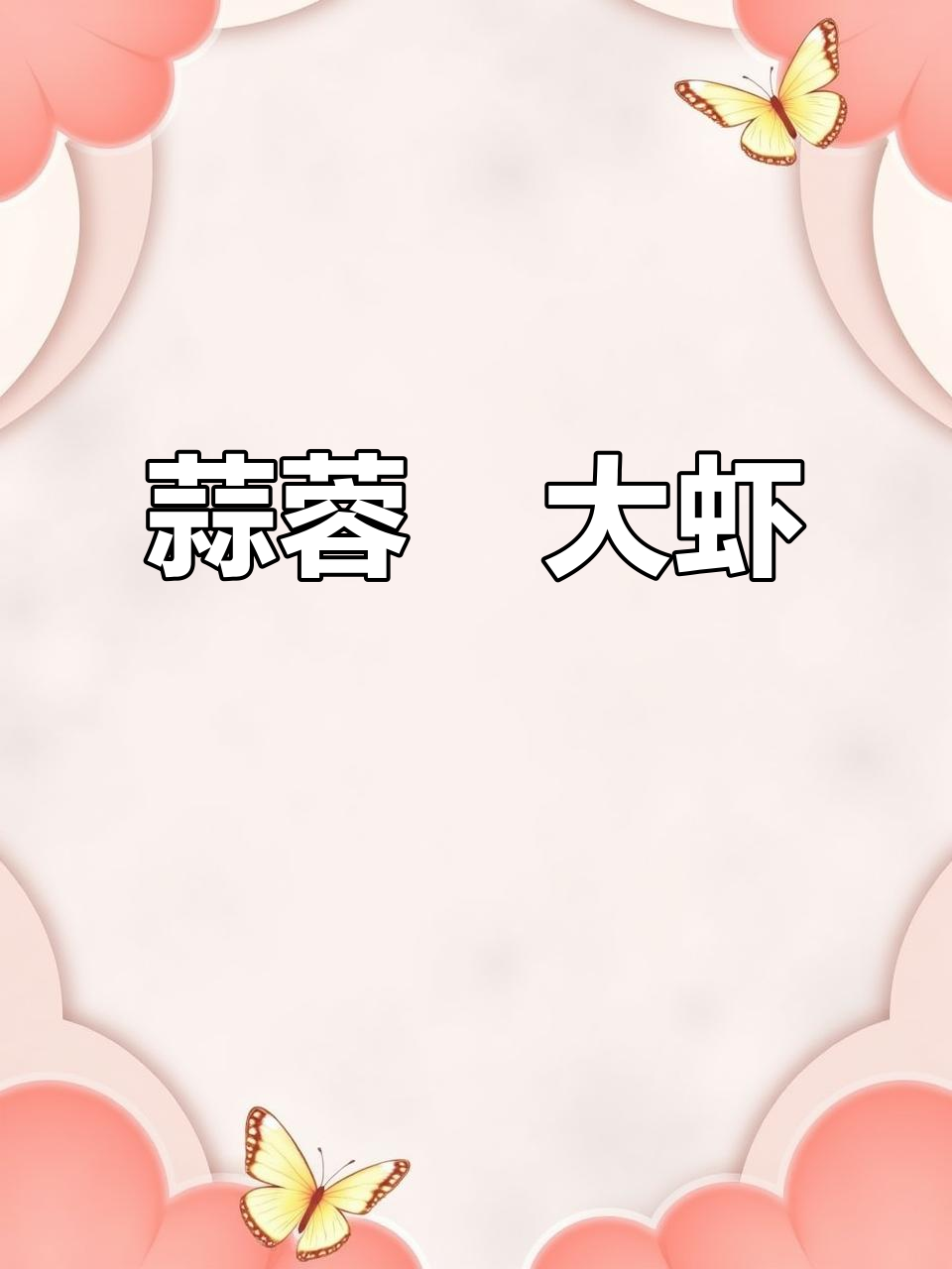 大虾新吃法,蒜蓉焗制更美味,成本仅需十几元!