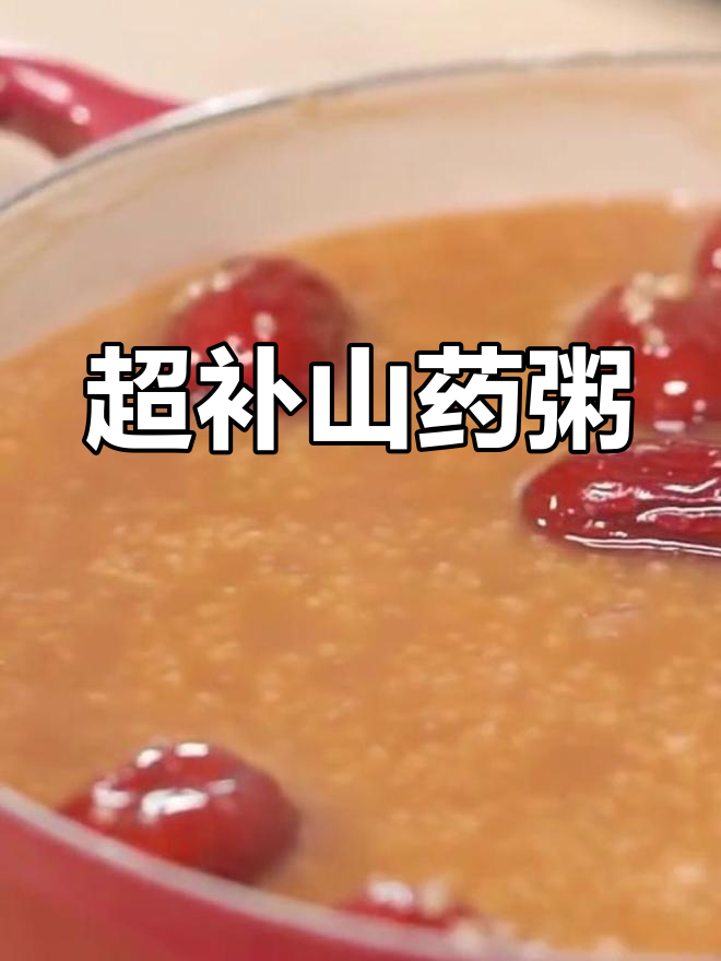 山药薏米粥,滋补又美味