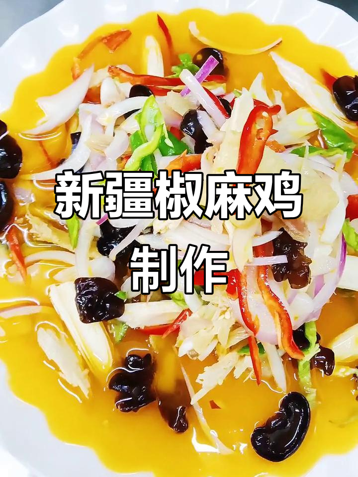 新疆椒麻鸡,下酒凉菜轻松做!