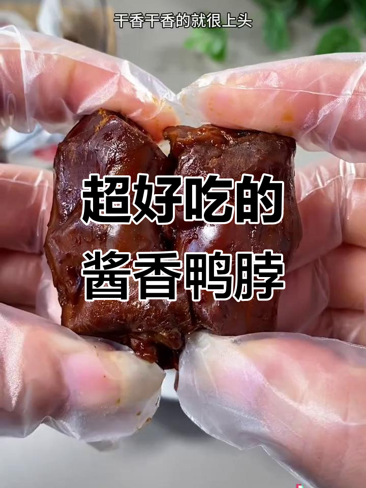 追剧必备!这款酱香鸭脖让你停不下来,干香味十足