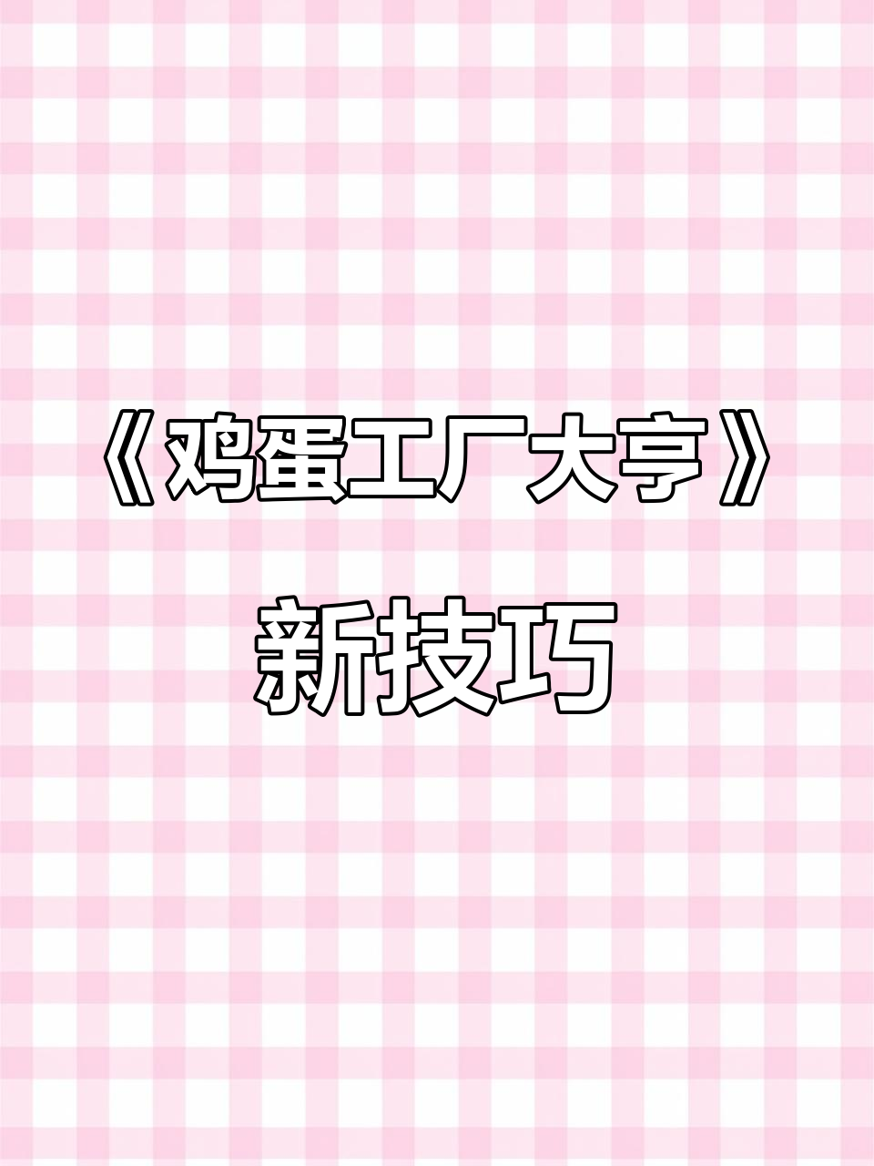 发现《鸡蛋工厂大亨》隐藏彩蛋,轻松无限刷钻石和金币
