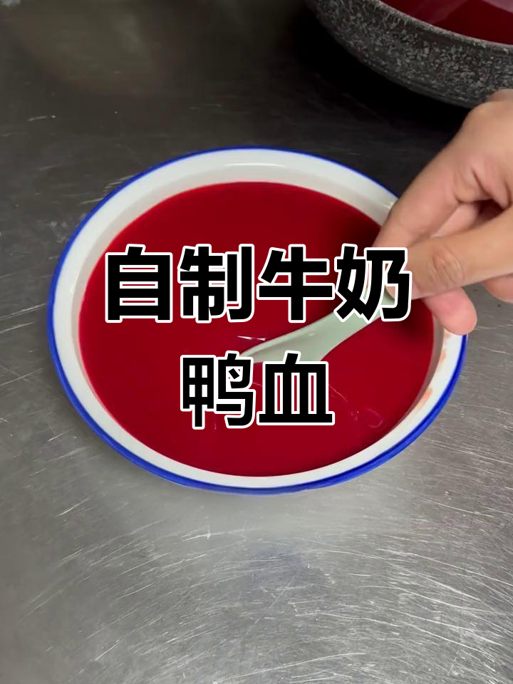 火锅必备冷锅鸭血,轻松制作方法