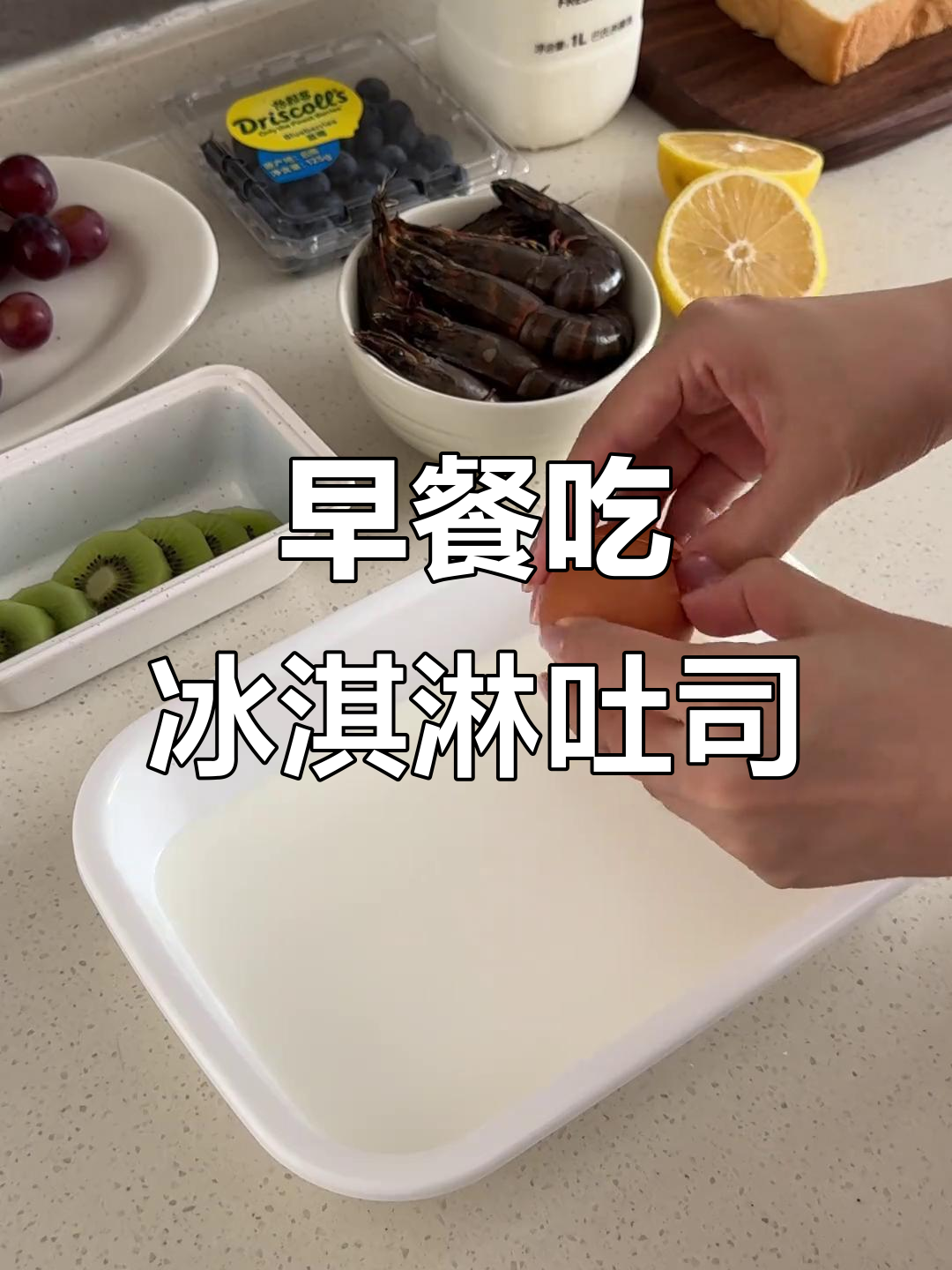 冰淇淋吐司早餐,解压又美味!