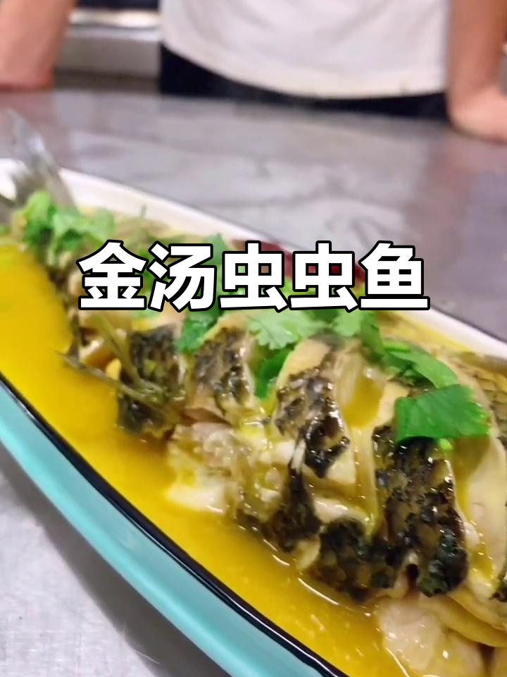 金汤虫虫鱼,炖出鲜香美味!