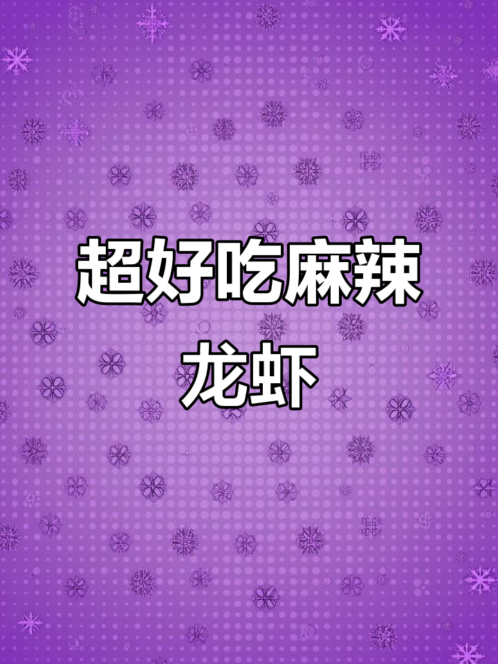 麻辣小龙虾大快朵颐，简单又美味！