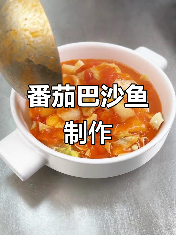 番茄巴沙鱼,简单又美味!商用出餐教程大公开