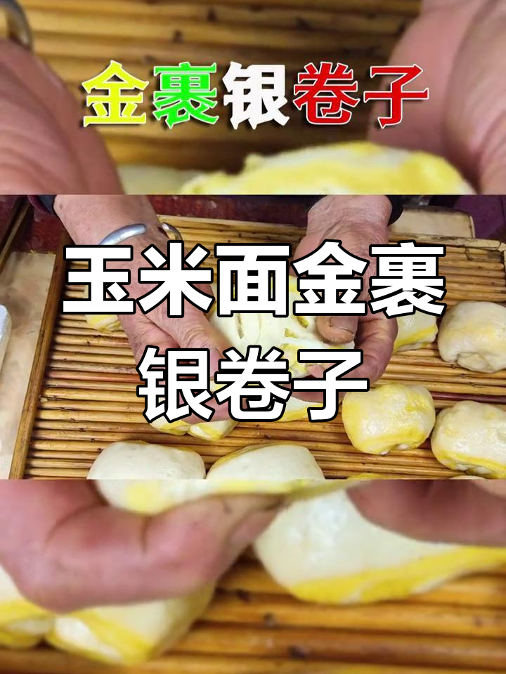 金裹银卷子:玉米面与白面的完美结合,教你轻松做馒头