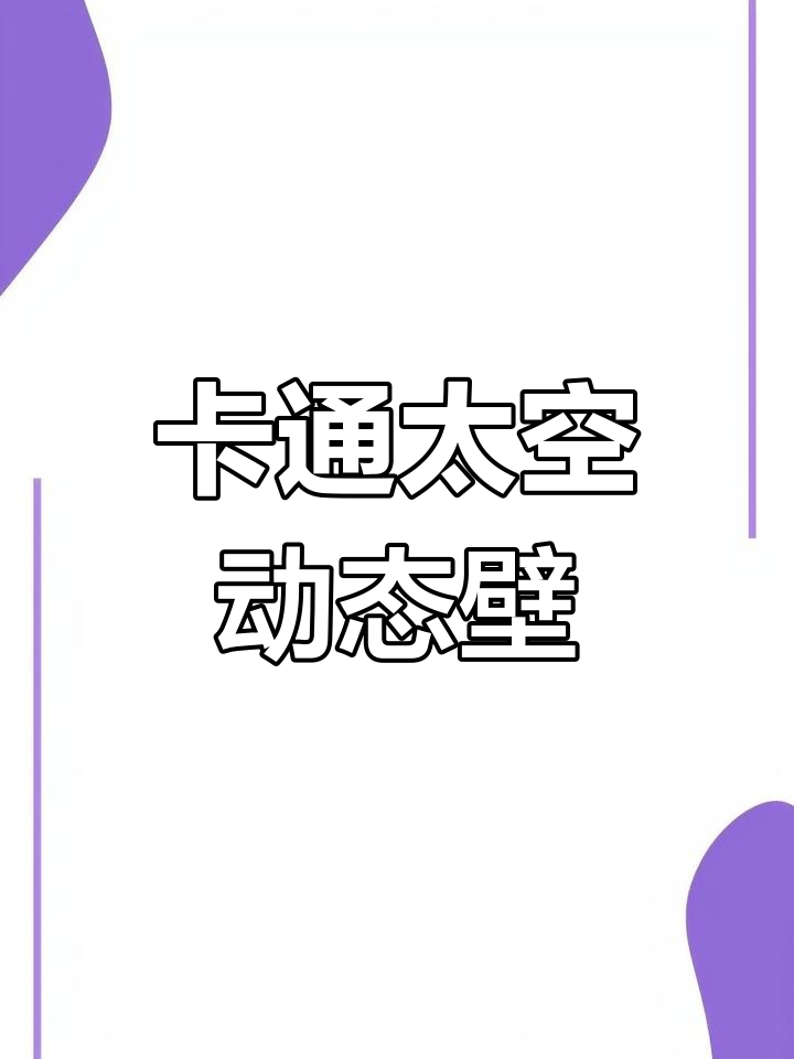 太空卡通动态壁纸,治愈你的心灵
