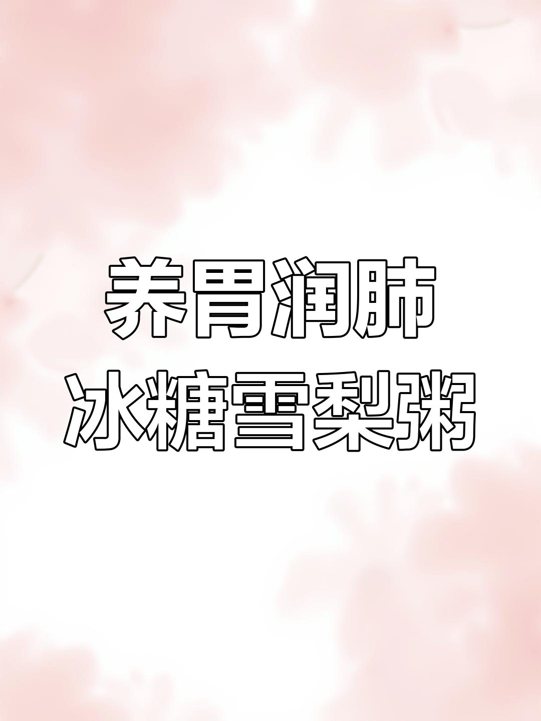 冰糖雪梨小米粥,润肺养胃的完美早餐