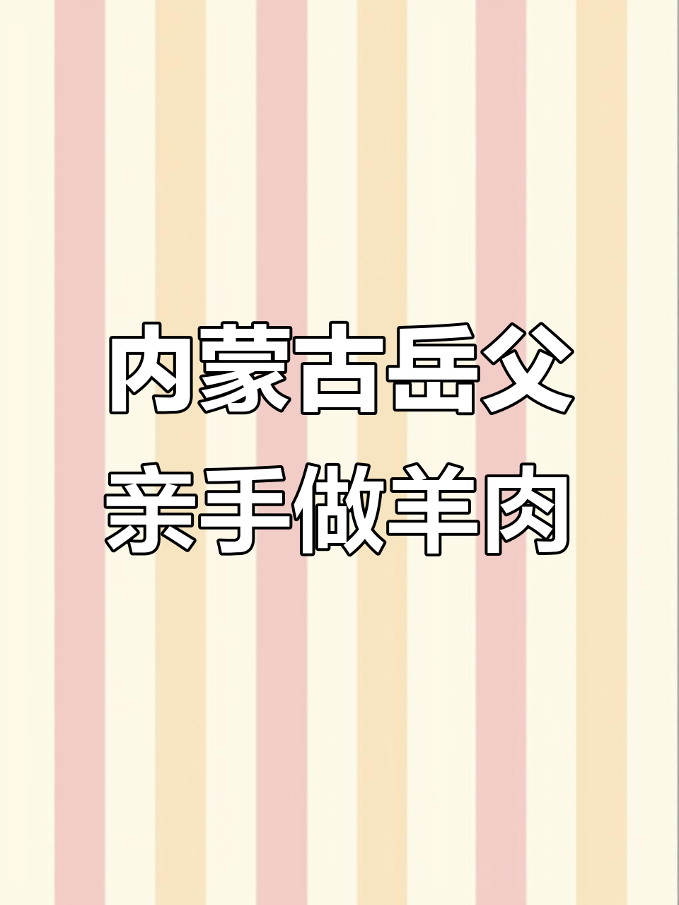 河北男子首次内蒙古岳父家,手抓羊肉惊艳登场