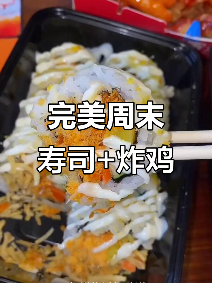 沧州新开寿司店，黄金脆与樱花搭配韩式炸鸡超赞
