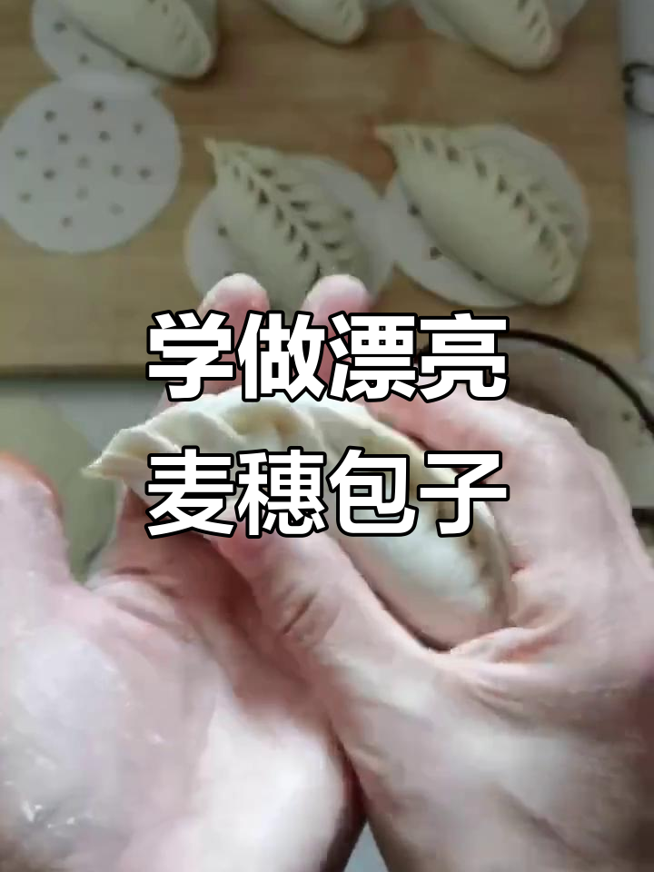 轻松学会麦穗包子包法,手把手教你捏褶子