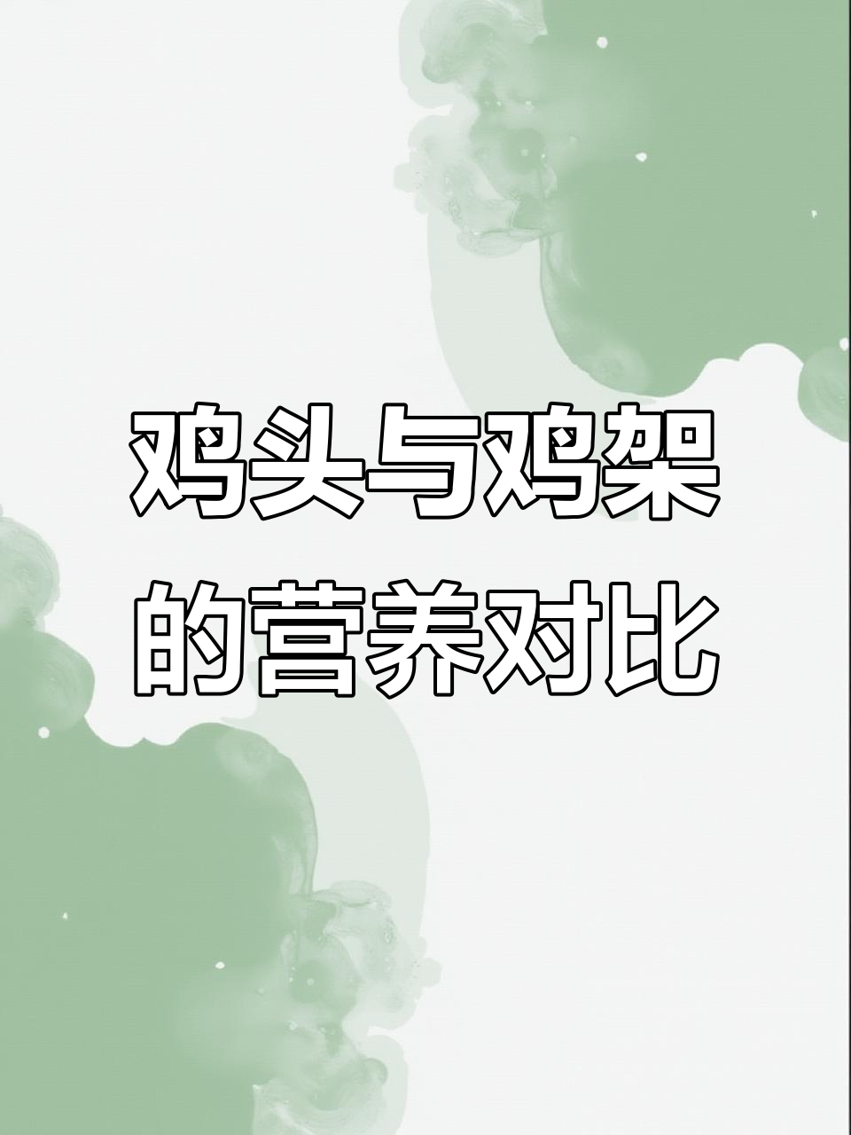 鸡头狗粮VS一元一斤的鸡架,哪种更营养?
