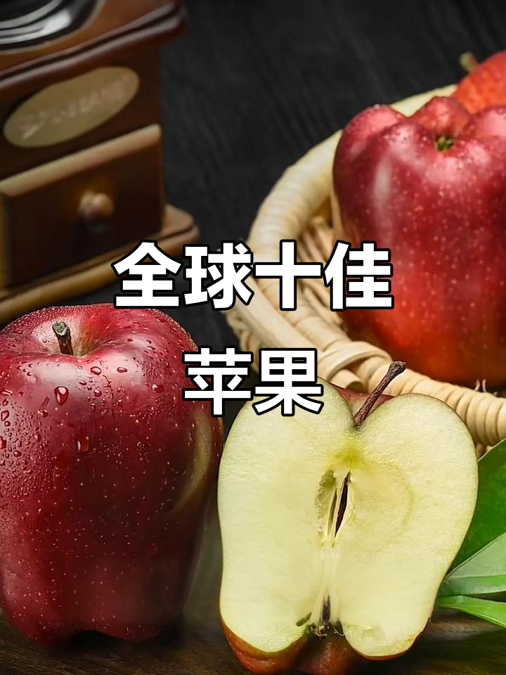世界十大最美味苹果,你尝过几种?