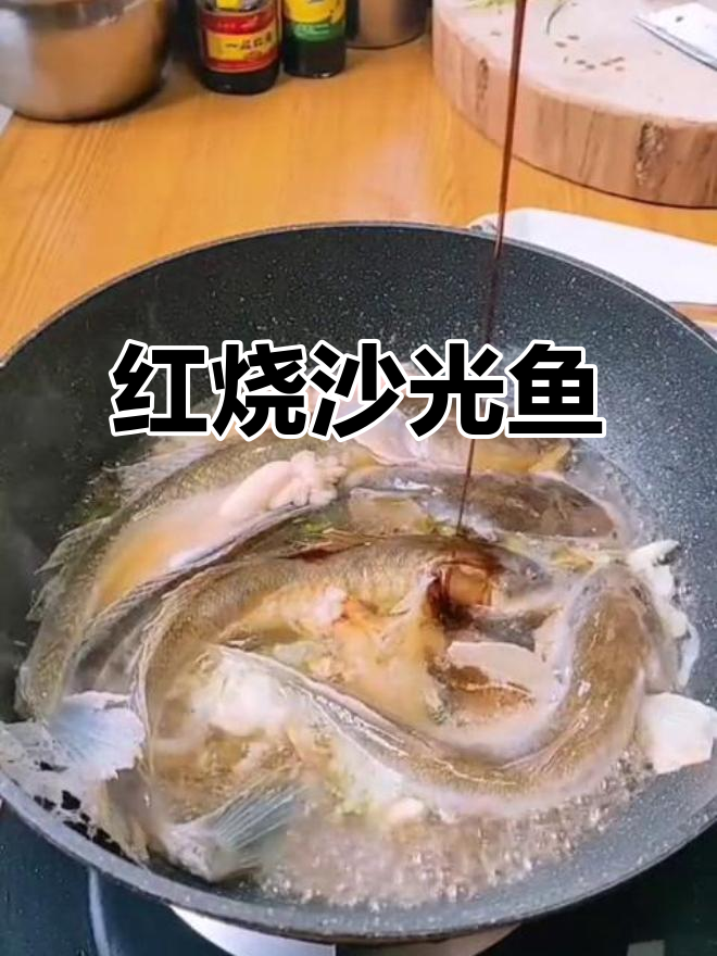 沙光鱼红烧做法,鲜嫩无刺,香气扑鼻