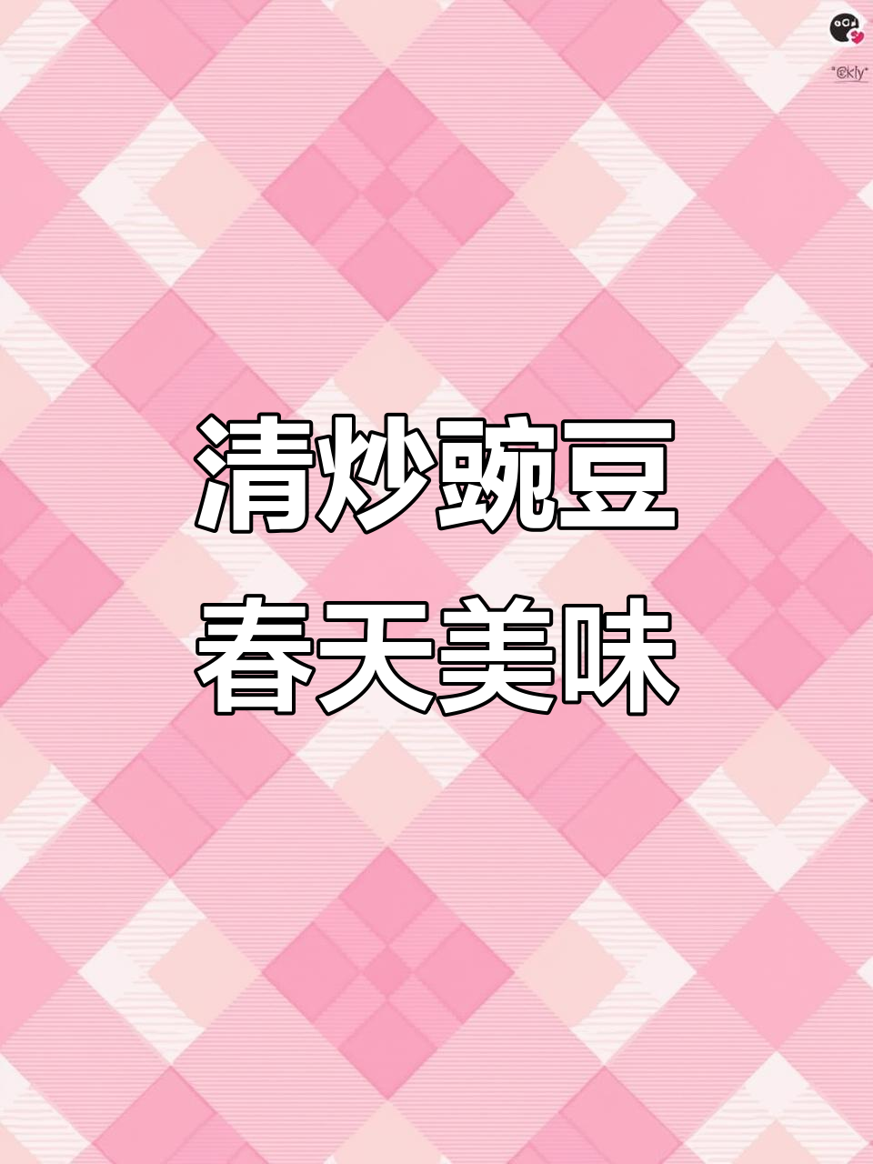 湖北春季必试清炒豌豆,鲜香四溢让人停不下来