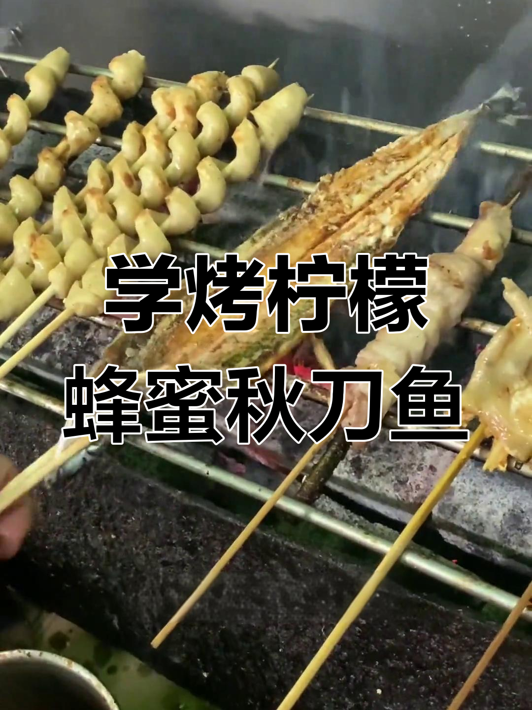 跟着学做柠檬蜂蜜秋刀鱼,轻松掌握户外烧烤技巧