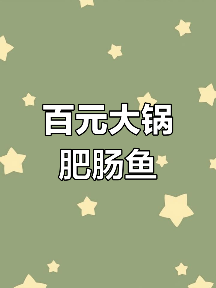 168元吃肥肠鱼火锅,麻辣鲜香让人停不下来!