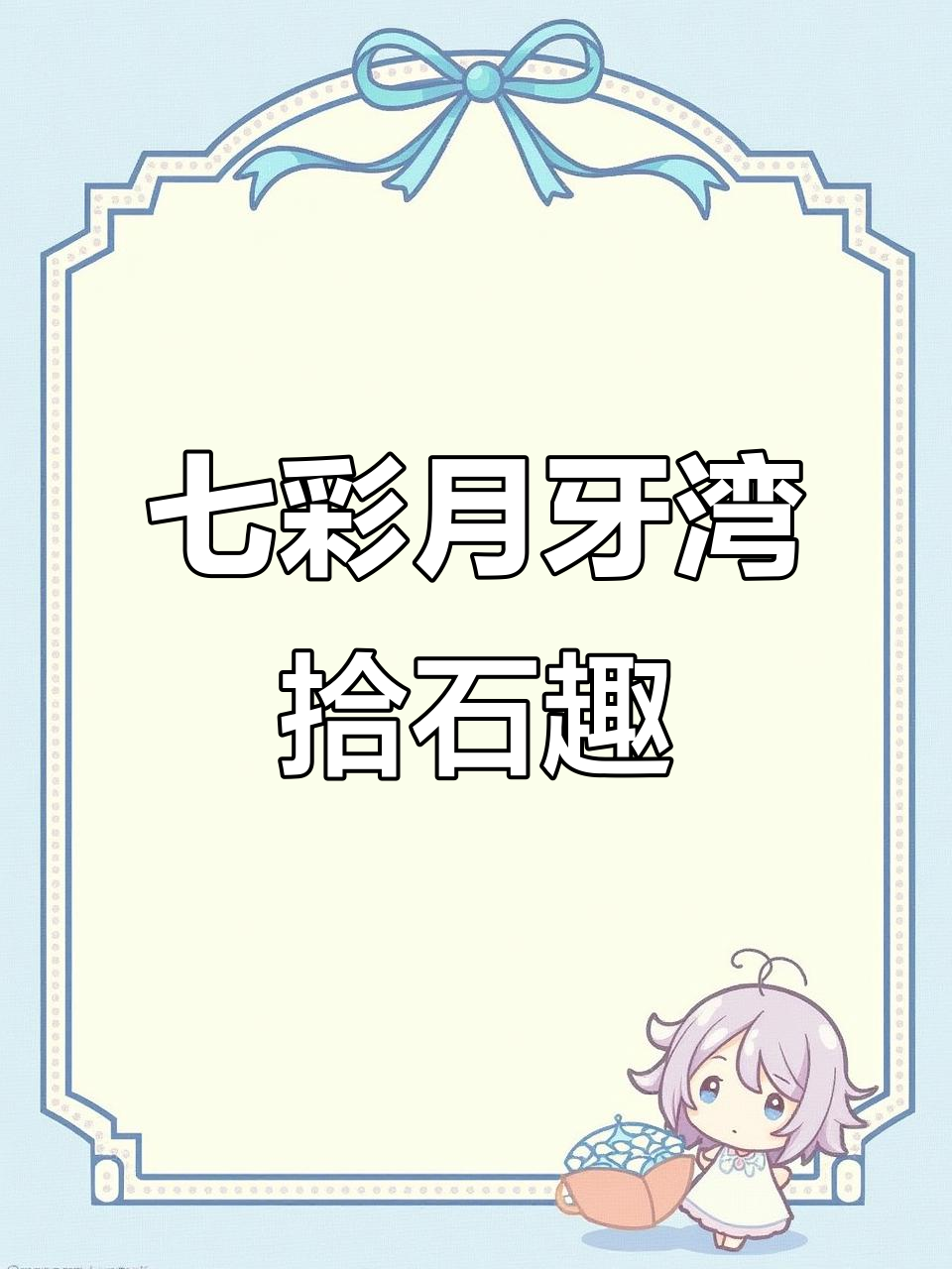 月牙湾的七彩鹅卵石,捡石头也能这么快乐!